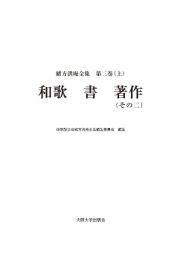 緒方洪庵全集　和歌　書　著作（その二）（上）