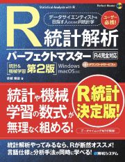 Ｒ統計解析パーフェクトマスター（Ｒ４完全対応）［統計＆機械学習第２版］