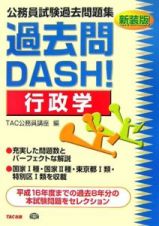 公務員試験過去問題集　過去問ＤＡＳＨ！＜新装版＞行政学