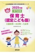 久留米市・大川市・八女市の公立保育士（認定こども園）　２０２５年度版　専門試験