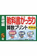 教科書がっちり　算数プリント　基礎編　５年