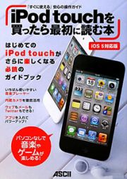 ｉＰｏｄ　ｔｏｕｃｈを買ったら最初に読む本＜ｉＯＳ５対応版＞