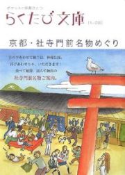 らくたび文庫　京都・社寺門前名物めぐり