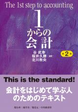 １からの会計