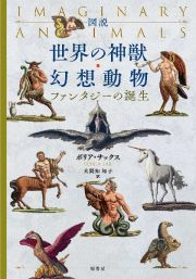 図説　世界の神獣・幻想動物　ファンタジーの誕生