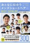 おとなに似合うメンズショートヘアＢＥＳＴ　ＣＡＴＡＬＯＧ