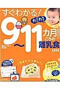 すぐわかる！カミカミ　９～１１カ月ごろの離乳食