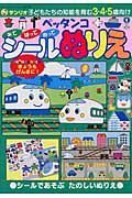 ペッタンコ　シールぬりえ　ＳＨＩＮＫＡＮＳＥＮきょうもげんきに