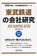 東武鉄道の会社研究　２０１５