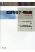 柔道整復学・理論編（改訂第７版）