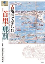 古地図で楽しむ首里・那覇