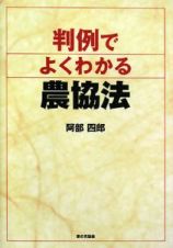 判例でよくわかる　農協法