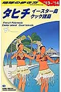 地球の歩き方　タヒチ　イースター島　クック諸島　２０１３～２０１４