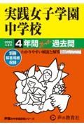 実践女子学園中学校　２０２５年度用　４年間スーパー過去問