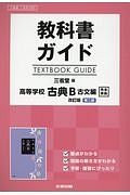 教科書ガイド＜三省堂版＞　高等学校　古典Ｂ　古文編＜改訂版＞