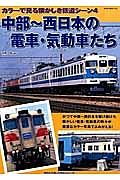 中部～西日本の電車・気動車たち　カラーで見る懐かしき鉄道シーン４