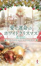 愛と運命のホワイトクリスマス