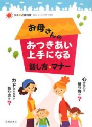 お母さんのおつきあい上手になる話し方・マナー