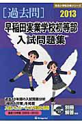 早稲田実業学校初等部　入試問題集　［過去問］　２０１３