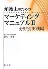 弁護士のためのマーケティングマニュアル　分野別実践編