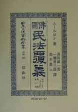 日本立法資料全集　佛國民法覆義　別巻　１８９