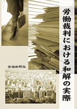 労働裁判における和解の実際