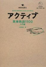 アクティブ英単熟語１１００　入門編