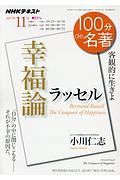 １００分ｄｅ名著　２０１７．１１　ラッセル『幸福論』　客観的に生きよ