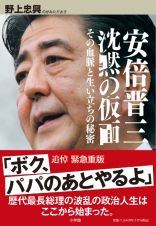 安倍晋三　沈黙の仮面