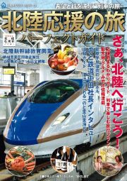 北陸応援の旅パーフェクトガイド　希望と絆を運ぶ“列車の旅”