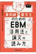 一緒にトレーニング！薬剤師・薬学生のためのＥＢＭ活用法と論文の読み方