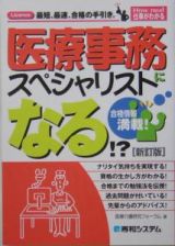 医療事務スペシャリストになる！？＜新訂版＞