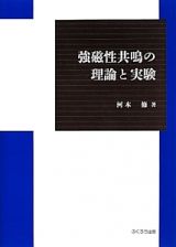 強磁性共鳴の理論と実験