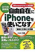 自由自在にｉＰｈｏｎｅを使いこなす＜最新版＞　２０１５