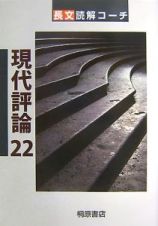 長文読解コーチ　現代評論２２