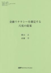 金融リテラシーを測定する尺度の提案