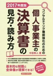 個人事業主の決算書の見方・読み方　２０１７