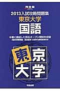 入試攻略問題集　東京大学　国語　２０１３