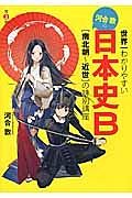 世界一わかりやすい　河合敦の日本史Ｂ［南北朝～近世］の特別講座