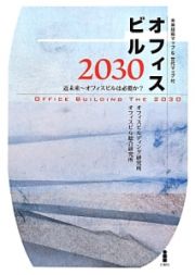 オフィスビル２０３０