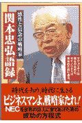 関本忠弘語録