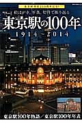 東京駅の１００年　１９１４～２０１４　絵はがき、写真、パンフレットで振り返る