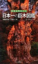 日本一の巨木図鑑　列島自然めぐり