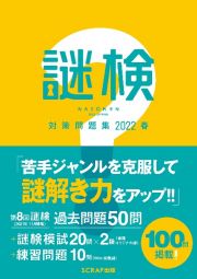 謎検　対策問題集　２０２２春　謎解き能力検定