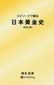 エピソードで綴る日本黄金史　明治以降