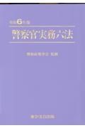 警察官実務六法　令和６年版