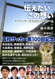 伝えたい、この想い　アナウンサーたちのロッカールーム　第１００回全国高校サッカー選手権記念