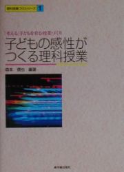 子どもの感性がつくる理科授業