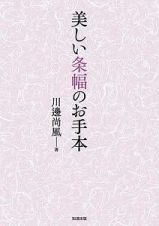 美しい条幅のお手本