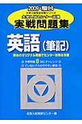 大学入試センター試験実戦問題集　英語　筆記　２００９